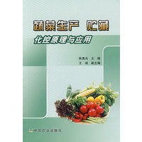 蔬菜生产 贮藏化控原理与应用