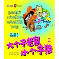 大个子老鼠小个子猫2