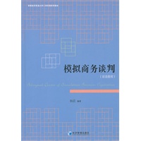 模拟商务谈判（双语教程）