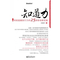 知道力——彻底超越执行力的25条职场新思维