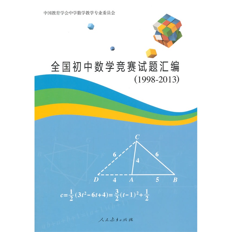 【全国初中数学竞赛试题汇编(1998-2013)图片