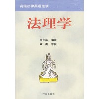 高级法律英语选读--法理学