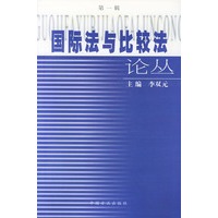 国际法与比较法论丛.第1辑