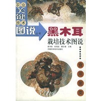 黑木耳栽培技术图说——农业关键技术图说丛书·食用菌类