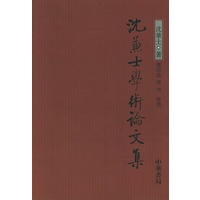 沈兼士学术论文集
