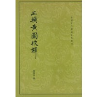 三辅黄图校释
