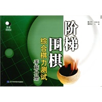 阶梯围棋综合棋力测试（手筋分册）