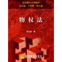 物权法 （民法精品系列教材）