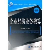 企业经济业务核算