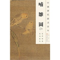 中国历代绘画珍本 哺雏图（12.04）