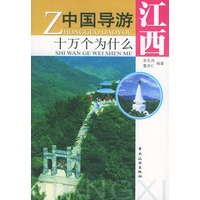 中国导游十万个为什么 江西