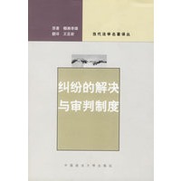 纠纷的解决与审判制度（当代法学名著译丛）