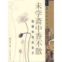 未学斋中香不散——钱穆和他的弟子