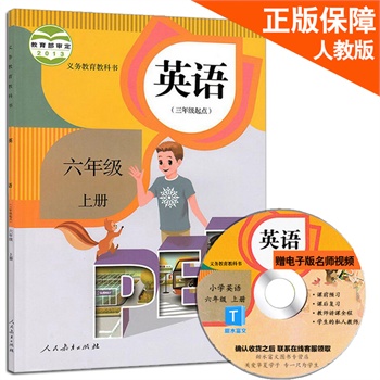 2015人教版小学六年级上册英语课本 【三年级起点pep版】6六年级上册英语书 义务教育教科书教材 人民教育出版社