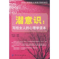 潜意识：写给女人的心理学读本