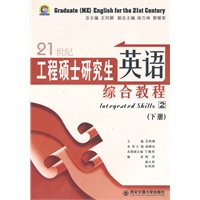 21世纪工程硕士研究生英语综合教程（下册）