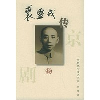 裘盛戎传:京剧泰斗传记书丛