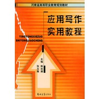 应用写作实用教程——河南省高等职业教育规划教材