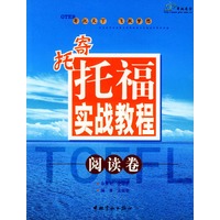 寄托托福实战教程-阅读卷