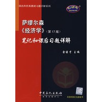 萨缪尔森《经济学》（第17版）笔记和课后习题详解
