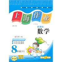上海作业 数学(新课标)(8年级/下)