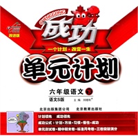 六年级语文下—语文S版（2011年1月印刷）成功单元计划
