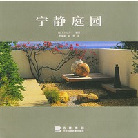 宁静庭园