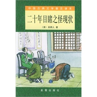 二十年目睹之怪现状/中国古典文学普及读本
