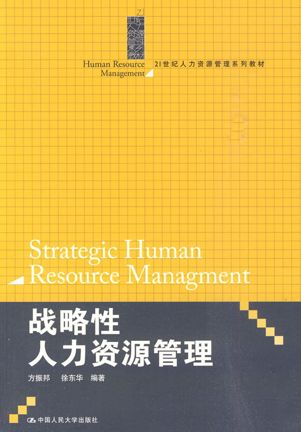 战略性人力资源管理(21世纪人力资源管理系列