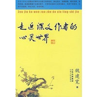 走进课文作者的心灵世界