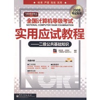 全国计算机等级考试实用应试教程──二级公共基础知识（2008）