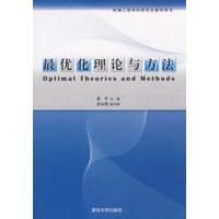 最优化理论与方法
