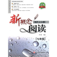 新概念阅读:现代文分册.7年级
