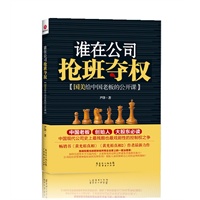 谁在公司抢班夺权