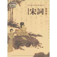 中国古典名著鉴赏--宋词（彩图版·含《宋词乐坊》CD一张）