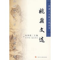 姚鼐文选/明清八大家文选丛书