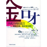 金口才：从此不再怕发言