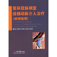 复杂冠脉病变经桡动脉介入治疗(病例荟萃)