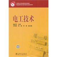 全国电力职业教育规划教材 电工技术