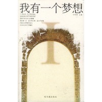 我有一个梦想