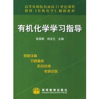 有机化学学习指导——高等农林院校面向21世纪课程教材有机化学辅助教材