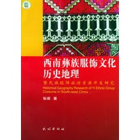 西南彝族服饰文化历史地理——暨民族服饰旅游资源开发研究