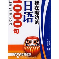 挂在嘴边的日语1000句