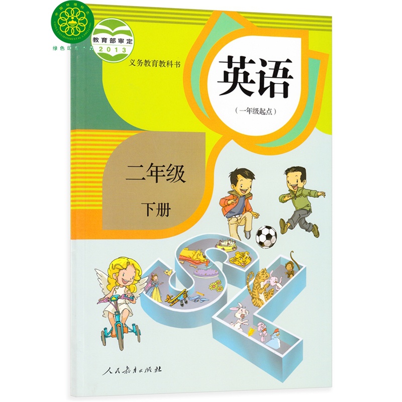 《现货2015年最新版小学二年级下册英语书(新