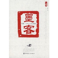 墨客:目睹三十年之文坛现状