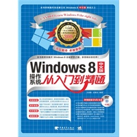 Windows 8中文版操作系统从入门到精通（1DVD）（本书将帮你推开 Windows 8这扇梦想之窗，享受精彩的世界！）（中青雄狮出品）