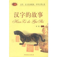 汉字的故事