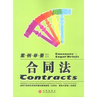 合同法(案例举要影印系列)