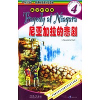 阅读空间·新课标英语分级读物——尼亚加拉的悲剧（英汉对照版）