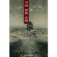 雪山、清泉、古镇——束河/古驿道上的小镇丛书